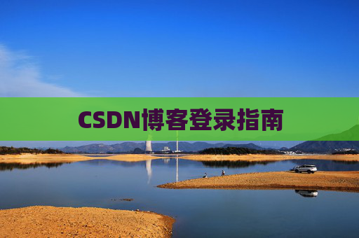 CSDN博客登录指南